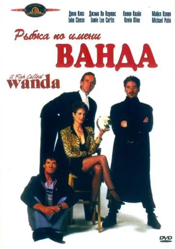 Рыбка по имени Ванда / A Fish Called Wanda (1988) фильм скачать через торрент в хорошем качестве
