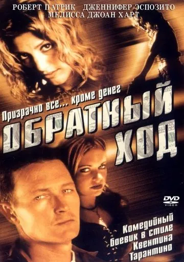 Обратный ход / Backflash (2001) фильм скачать через торрент в хорошем качестве