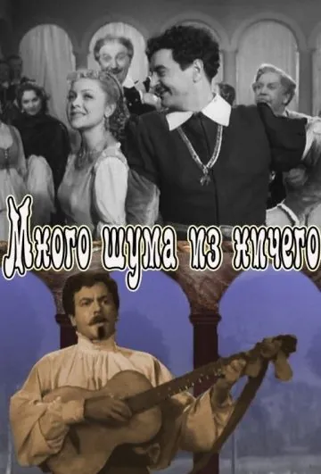 Много шума из ничего (1956) фильм скачать через торрент в хорошем качестве