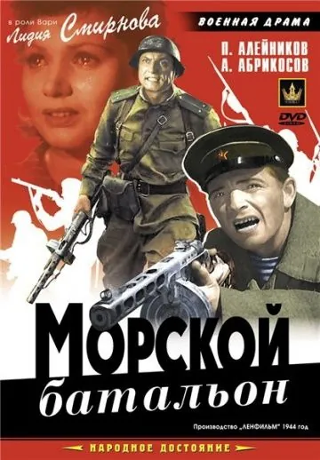 Морской батальон (1944) фильм скачать через торрент в хорошем качестве
