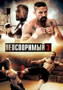 Скачать Неоспоримый 3 / Undisputed III: Redemption(2010) фильм через торрент бесплатно