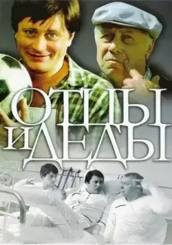 Отцы и деды (1982) фильм скачать через торрент в хорошем качестве