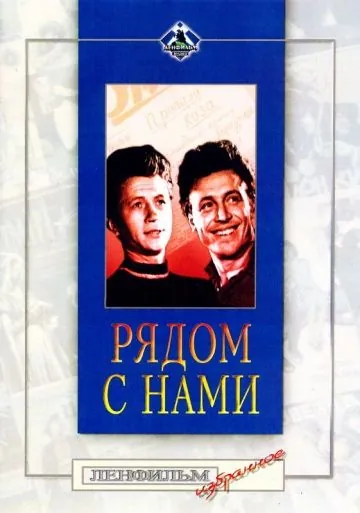 Рядом с нами (1958) фильм скачать через торрент в хорошем качестве