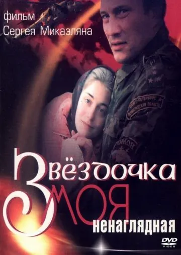 Звездочка моя ненаглядная (2000) cериал скачать через торрент в хорошем качестве