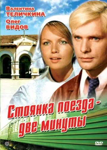 Стоянка поезда — две минуты (1972) фильм скачать через торрент в хорошем качестве
