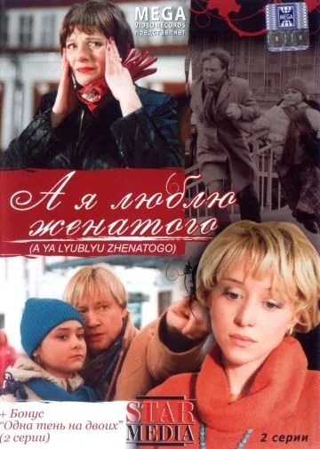 А я люблю женатого (2008) cериал скачать через торрент в хорошем качестве