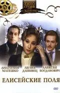 Елисейские поля (1993) фильм скачать через торрент в хорошем качестве
