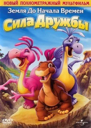Скачать Земля до начала времен 13: Сила дружбы / The Land Before Time XIII: The Wisdom of Friends(2007) мультфильм через торрент бесплатно