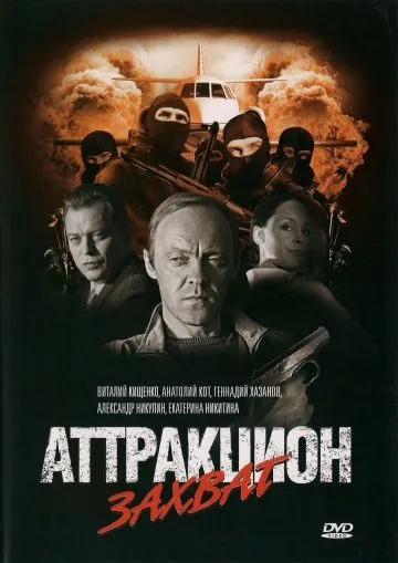 Аттракцион / Attraktsion (2008) cериал скачать через торрент в хорошем качестве