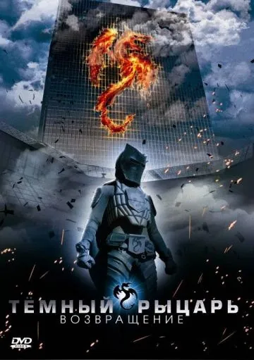 Темный рыцарь: Возвращение / The Black Knight Returns (2009) фильм скачать через торрент в хорошем качестве