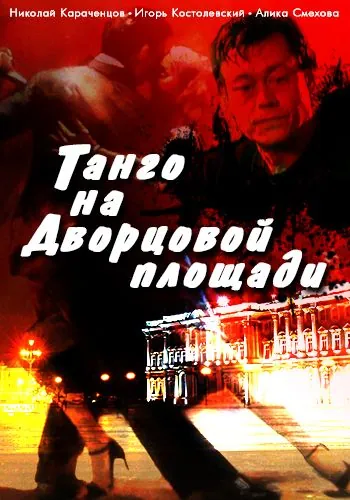 Танго на Дворцовой площади (1993) cериал скачать через торрент в хорошем качестве