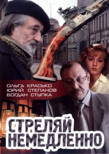 Стреляй немедленно! (2008) cериал скачать через торрент в хорошем качестве