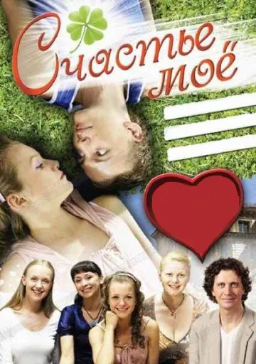Счастье мое (2007) cериал скачать через торрент в хорошем качестве