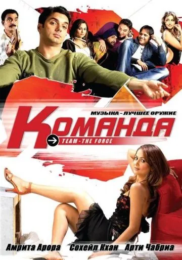 Команда / Team: The Force (2009) фильм скачать через торрент в хорошем качестве