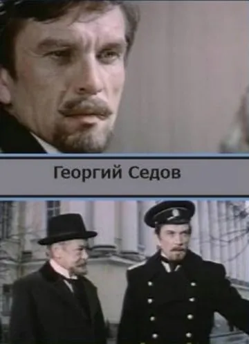 Георгий Седов (1974) фильм скачать через торрент в хорошем качестве