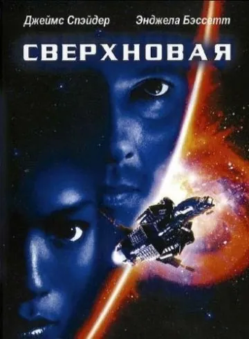 Сверхновая / Supernova (1999) фильм скачать через торрент в хорошем качестве