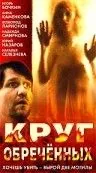 Круг обреченных (1991) фильм скачать через торрент в хорошем качестве