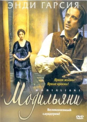 Модильяни / Modigliani (2004) фильм скачать через торрент в хорошем качестве
