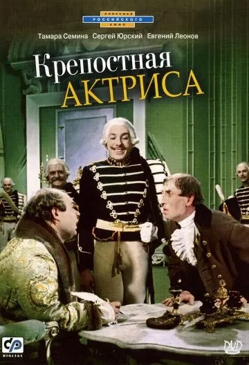 Крепостная актриса (1963) фильм скачать через торрент в хорошем качестве