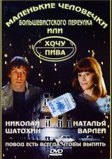 Маленькие человечки Большевистского переулка, или Хочу пива (1993) фильм скачать через торрент в хорошем качестве
