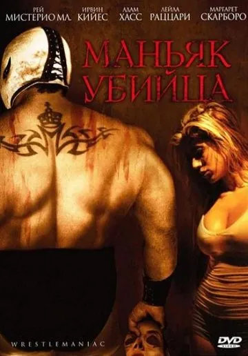 Маньяк-убийца / El Mascarado Massacre (2006) фильм скачать через торрент в хорошем качестве