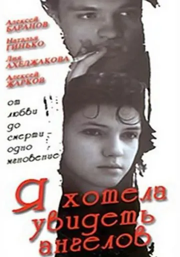 Я хотела увидеть ангелов (1992) фильм скачать через торрент в хорошем качестве