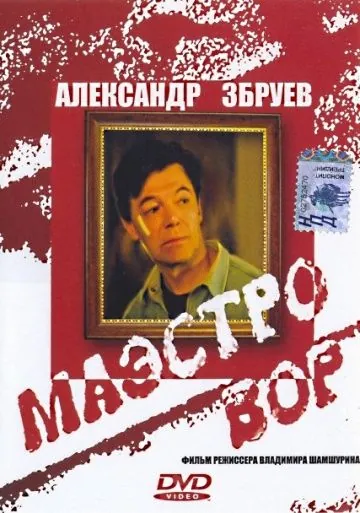Маэстро вор (1994) сериал скачать через торрент в хорошем качестве