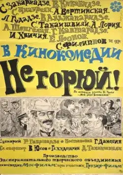 Не горюй! (1969) фильм скачать через торрент в хорошем качестве