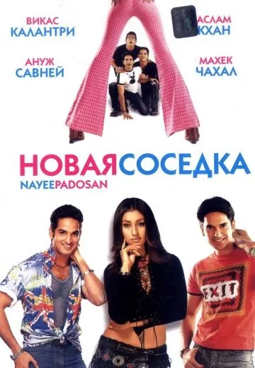 Новая соседка / Nayee Padosan (2003) фильм скачать через торрент в хорошем качестве