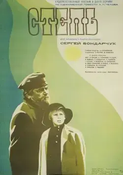 Степь (1977) фильм скачать через торрент в хорошем качестве