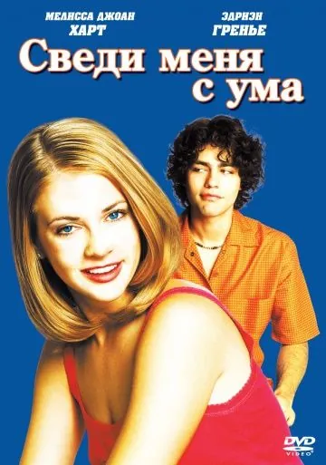 Сведи меня с ума / Drive Me Crazy (1999) фильм скачать через торрент в хорошем качестве