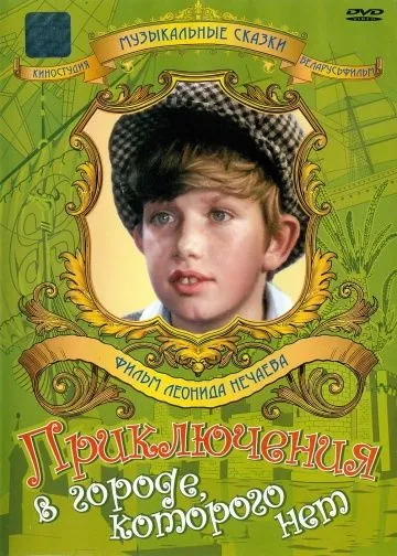 Приключения в городе, которого нет (1974) фильм скачать через торрент в хорошем качестве