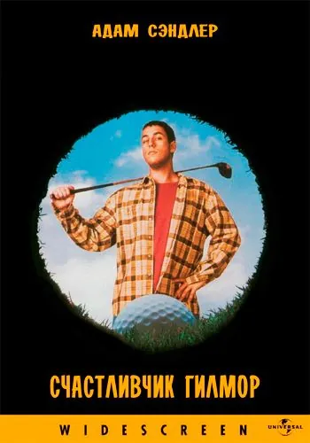 Счастливчик Гилмор / Happy Gilmore (1996) фильм скачать через торрент в хорошем качестве