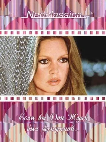 Скачать Если бы Дон-Жуан был женщиной… / Don Juan ou Si Don Juan était une femme... (1973) фильм через торрент на русском