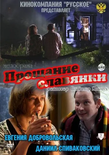Прощание славянки / Farewell of Slavianka (2011) cериал скачать через торрент в хорошем качестве