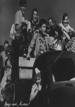 Друг мой, Колька!.. (1961) через торрент скачать Друг мой, Колька!.. (1961) фильм через торрент скачать