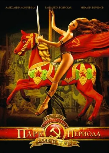 Парк советского периода (2006) cериал скачать через торрент в хорошем качестве