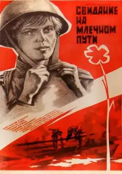 Свидание на Млечном пути (1985) фильм скачать через торрент в хорошем качестве