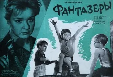 Фантазёры (1965) фильм скачать через торрент в хорошем качестве