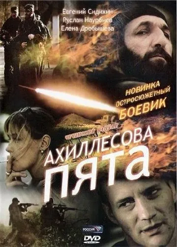 Ахиллесова пята (2006) cериал скачать через торрент в хорошем качестве