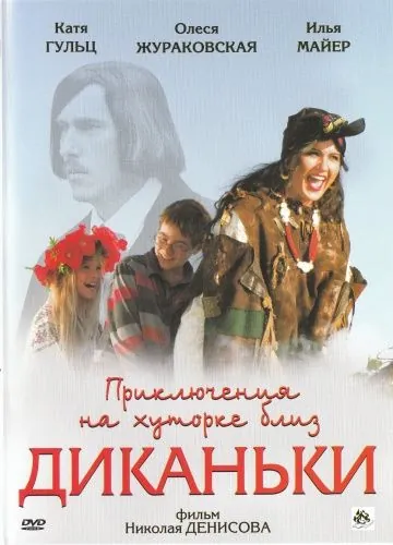 Приключения на хуторке близ Диканьки (2008) cериал скачать через торрент в хорошем качестве