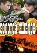 Золотой эшелон (1959) фильм скачать через торрент в хорошем качестве