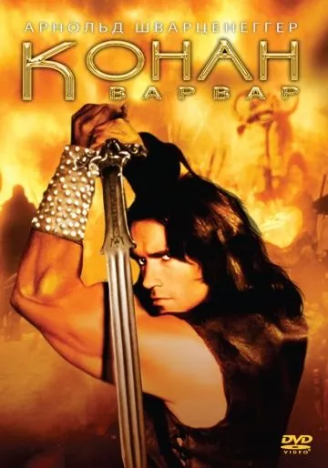 Скачать Конан-варвар / Conan the Barbarian(1982) фильм через торрент бесплатно