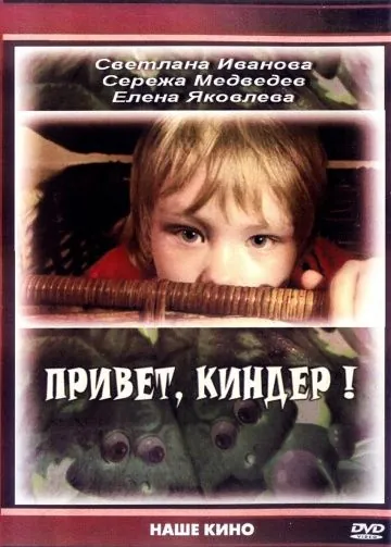 Привет, Киндер! (2008) cериал скачать через торрент в хорошем качестве