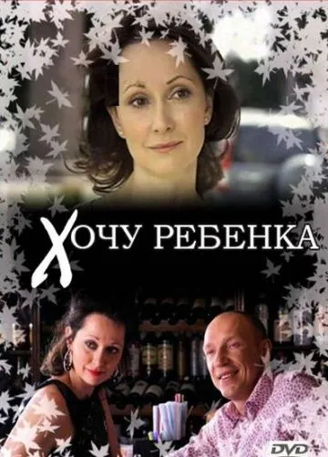 Хочу ребенка (2009) фильм скачать через торрент в хорошем качестве