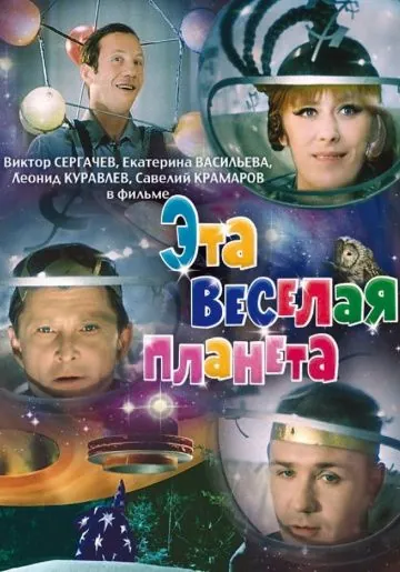 Эта веселая планета (1973) фильм скачать через торрент в хорошем качестве