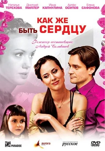 Как же быть сердцу (2008) cериал скачать через торрент в хорошем качестве
