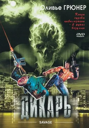Дикарь / Savage (1996) фильм скачать через торрент в хорошем качестве