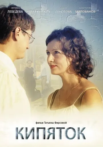 Кипяток (2008) cериал скачать через торрент в хорошем качестве