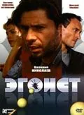 Эгоист (2008) cериал скачать через торрент в хорошем качестве